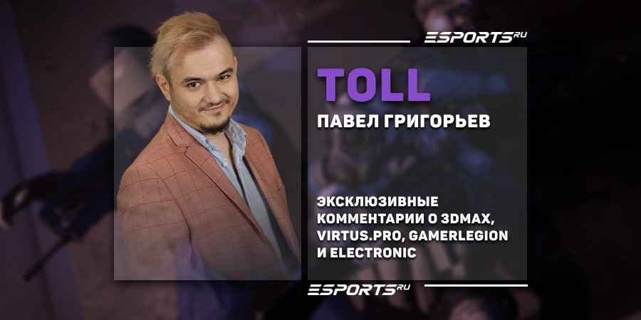 Toll: «Virtus.pro сейчас в странном, подвешенном состоянии. ElectroNic выпадает из игры индивидуально»‎