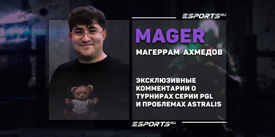 MAger о проблемах Astralis: «Необходимо заменить cadiaN и Staehr для улучшения состава»