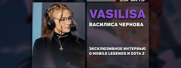 «Если у вас есть желание, нужно развиваться и делать это в любом случае». Интервью с Василисой о пути в киберспорте и любви к Dota 2