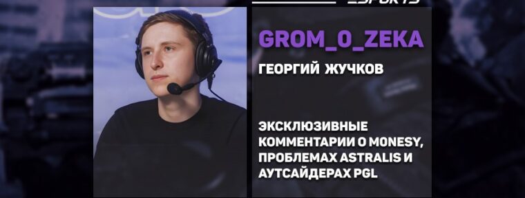 GrOm_0_ZeKa: «Проблема Falcons кроется не в снайпере, а скорее в тренере и Magisk»
