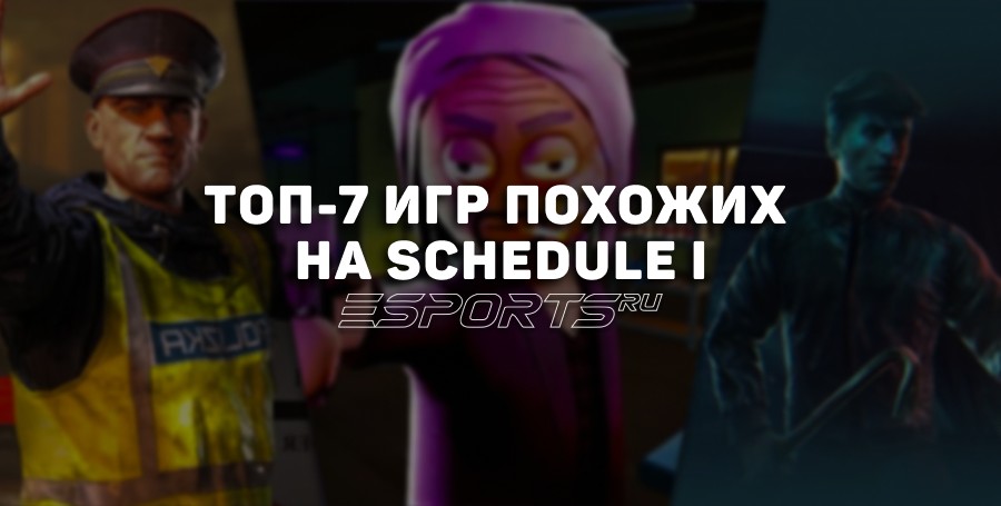 Во что поиграть после Schedule I: топ-7 похожих игр