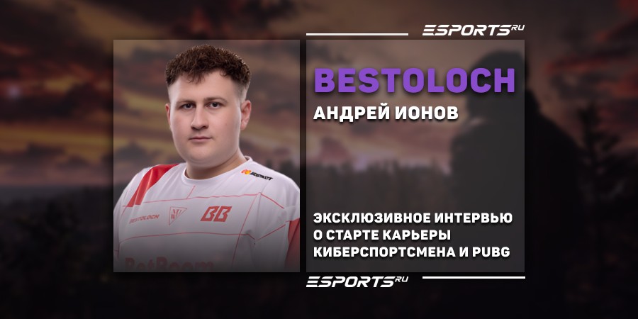 Интервью с Bestoloch — о начале карьеры в киберспорте, PUBG и результатах BetBoom Team