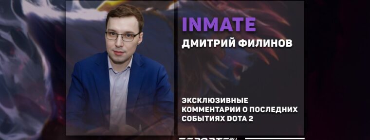 «Никто не запрещает эволюционировать и развиваться». Эксклюзивные комментарии Inmate о последних событиях Dota 2