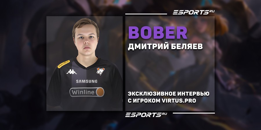 «Мама не верила, пока я не уехал на LAN». Интервью с Bober из Virtus.pro о пути в киберспорт MLBB