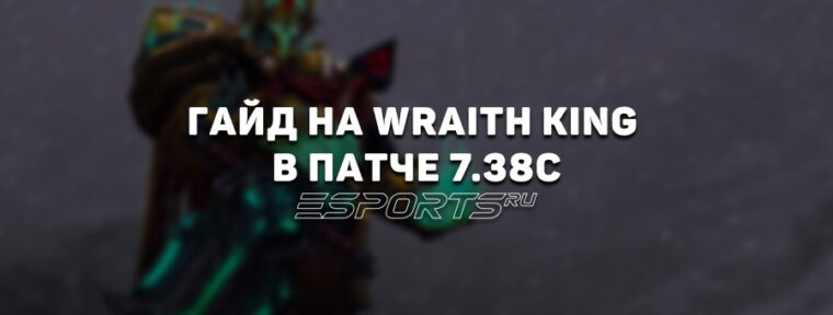 Гайд на оффлейн Wraith King в патче 7.38c — разбор аспектов, изменений, билдов и матчапов