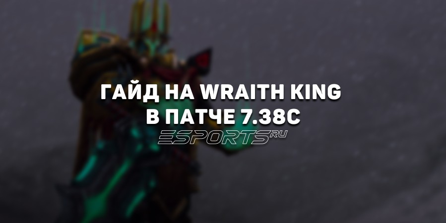 Гайд на оффлейн Wraith King в патче 7.38c — разбор аспектов, изменений, билдов и матчапов