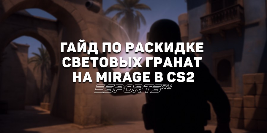 Гайд по раскидке световых гранат на Мираже в CS2