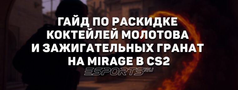 Гайд по раскидке коктейлей Молотова и зажигательных гранат на Мираже в CS2