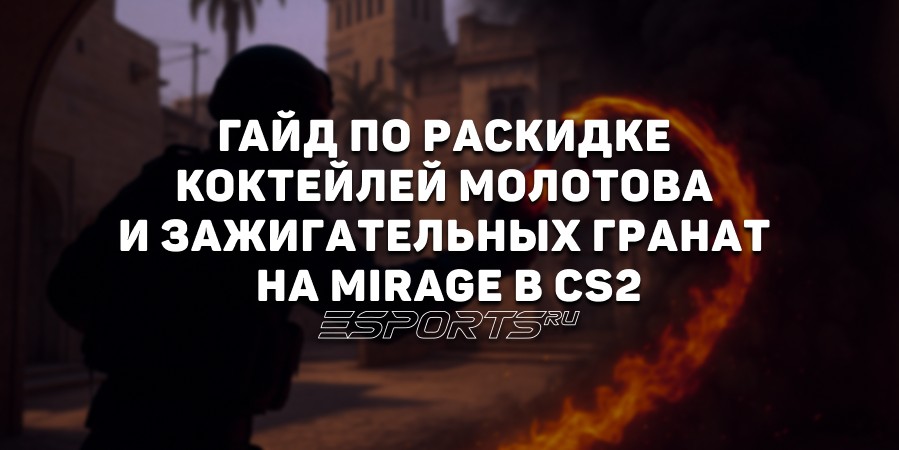 Гайд по раскидке коктейлей Молотова и зажигательных гранат на Мираже в CS2