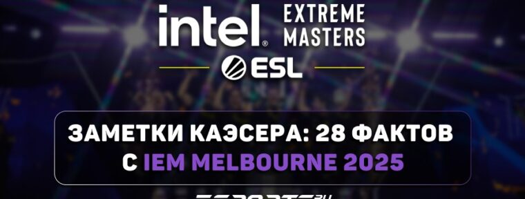 Заметки каэсера: 28 фактов с IEM Melbourne 2025