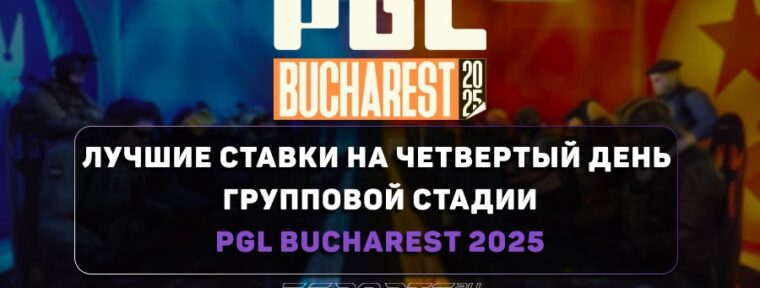PGL Bucharest 2025: лучшие ставки на четвертый раунд групповой стадии