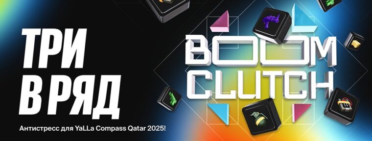 BetBoom запустила игру Boom Clutch с механиками «Три в ряд» к турниру YaLLa Compass 2025