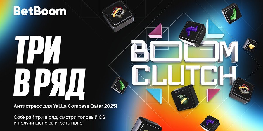 BetBoom запустила игру Boom Clutch с механиками «Три в ряд» к турниру YaLLa Compass 2025