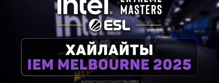 IEM Melbourne 2025: лучшие моменты первого игрового дня групповой стадии