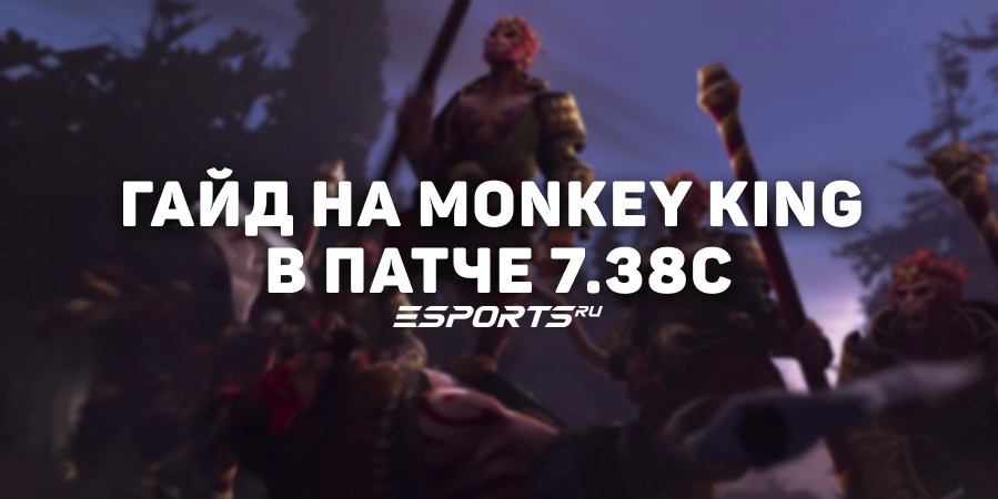 Гайд на мидлейн Monkey King в патче 7.38c – лучшие билды, матчапы и советы по игре