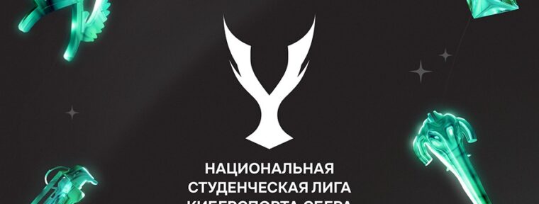 Национальная студенческая лига киберспорта Сбера начнется в апреле