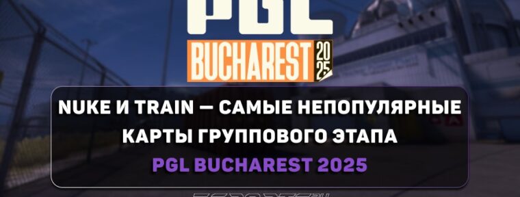 Nuke и Train — самые непопулярные карты группового этапа PGL Bucharest 2025