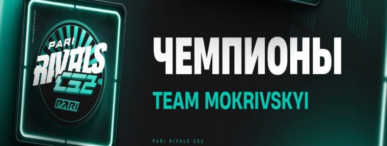 Team Mokrivskyi стали чемпионами турнира от PARI — «PARI RIVALS CS2»