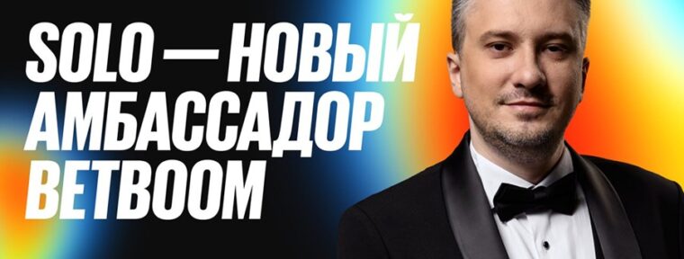 Solo стал амбассадором BetBoom