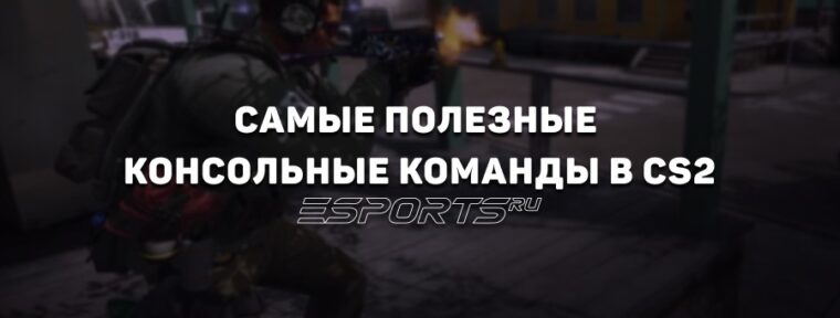 Самые полезные консольные команды для CS2