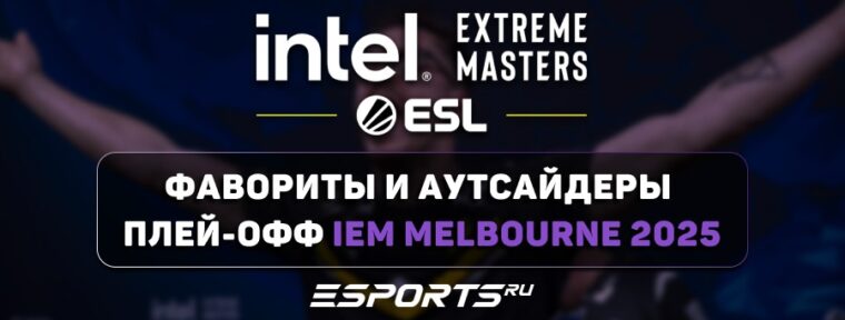 Vitality близки к своей эре — главные фавориты и «темные лошадки» в плей-офф IEM Melbourne 2025