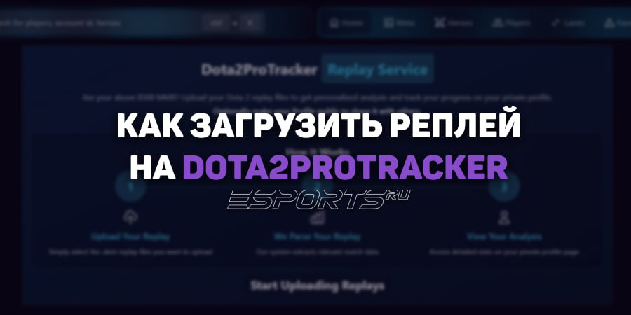 Как игрокам с 8500 MMR загрузить реплей на Dota2ProTracker