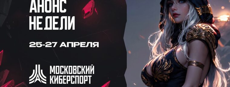 ФКС Москвы анонсировала турниры по Dota 2 и LoL на ближайшие выходные