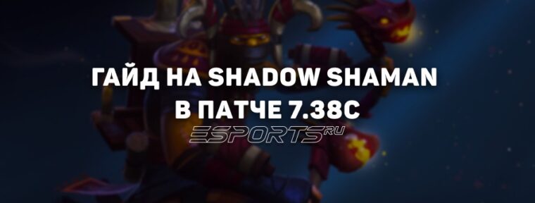 Гайд на Shadow Shaman четвертой позиции в патче 7.38c — разбор билдов, матчапов и руководство по игре