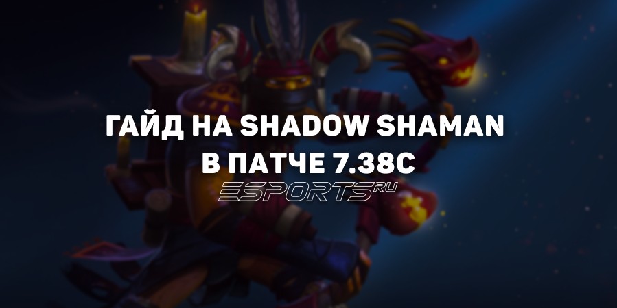 Гайд на Shadow Shaman четвертой позиции в патче 7.38c — разбор билдов, матчапов и руководство по игре
