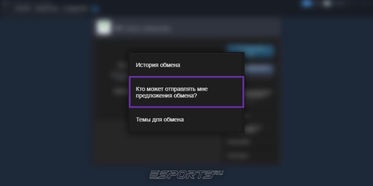 "Кто может отправлять мне предложения обмена"