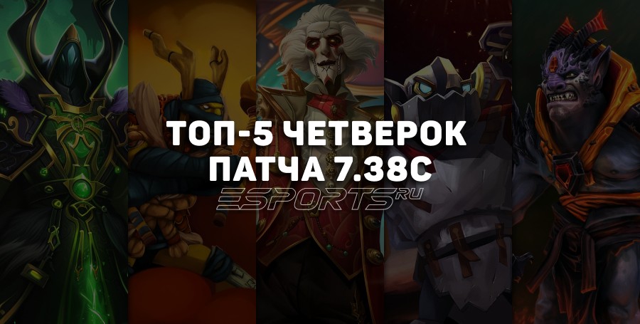 Топ-5 «четверок» для поднятия MMR в патче 7.38c