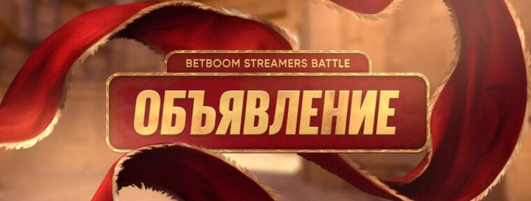 Замены первого игрового дня на BetBoom Streamers Battle по CS2
