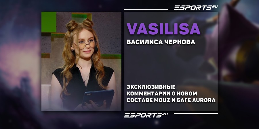 «Было мало шансов перевернуть игру, слишком много закинутого», — Vasilisa о матче Aurora vs PARIVISION