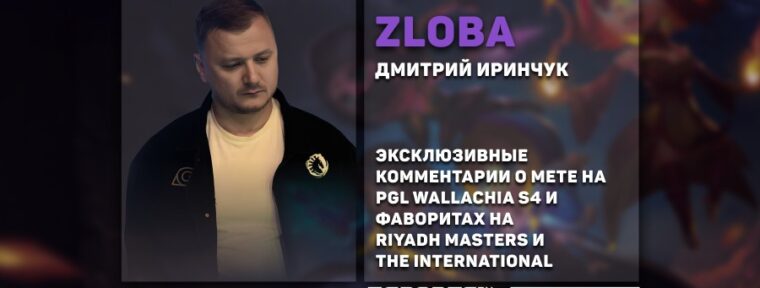 Zloba о мете на PGL Wallachia Season 4: «Кто быстрее адаптируется к патчу, тот и побеждает»