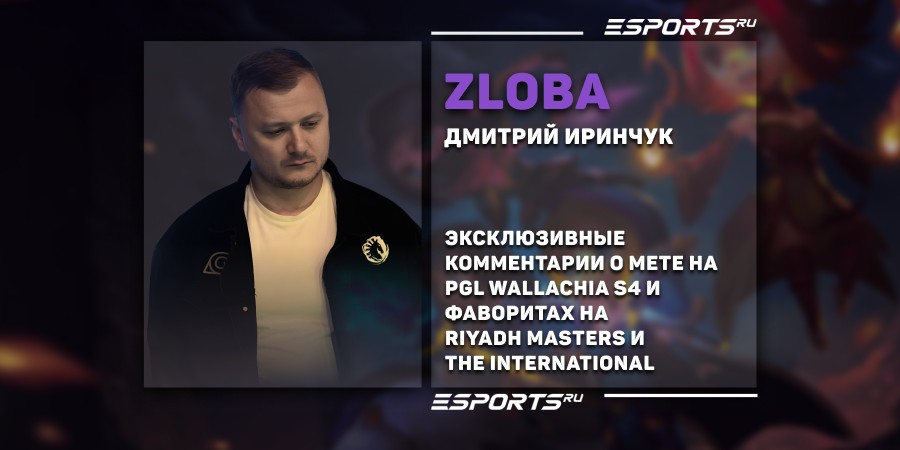 Zloba о мете на PGL Wallachia Season 4: «Кто быстрее адаптируется к патчу, тот и побеждает»