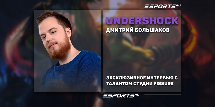 «Мы хотим пройти на The International». Эксклюзивное интервью с Дмитрием «UnderShock» Большаковым о тир-1 Доте и карьере тренера