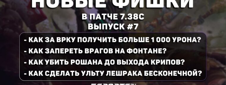 Фишки в Dota 2 (патч 7.38с): Techies убивает на фонтане, Ursa с Аегисом до 1 минуты и бесконечная ульта Leshrac