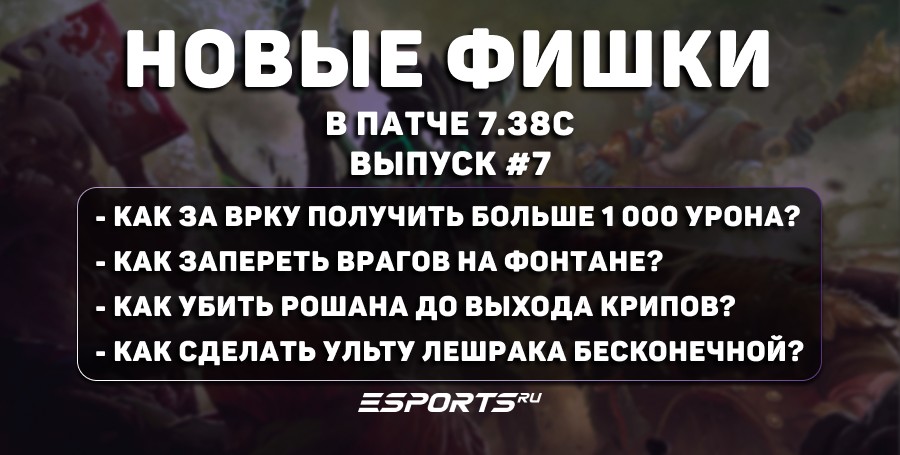Фишки в Dota 2 (патч 7.38с): Techies убивает на фонтане, Ursa с Аегисом до 1 минуты и бесконечная ульта Leshrac