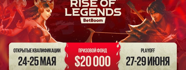 BetBoom Rise of Legends — седьмой сезон турнира по MLBB стартует 24 мая