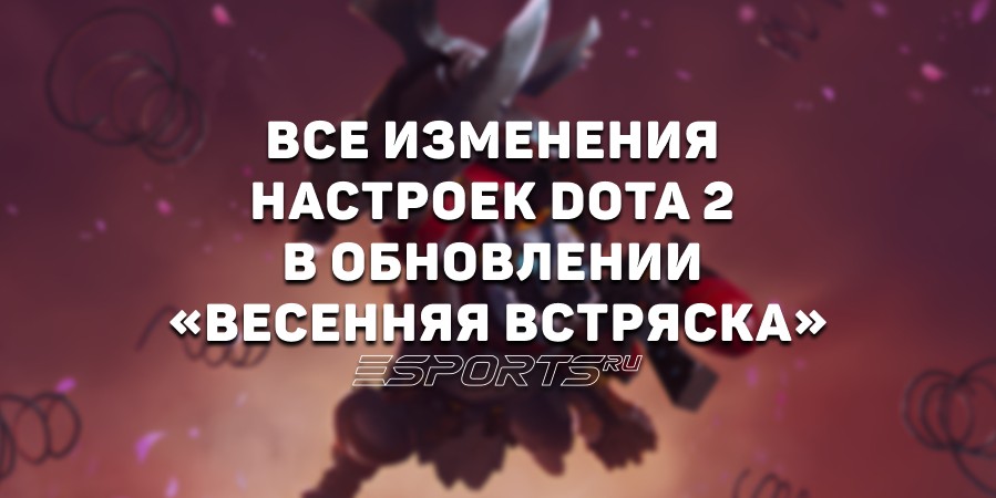Настройки в Dota 2: все изменения «Весенней встряски» — патч 7.39