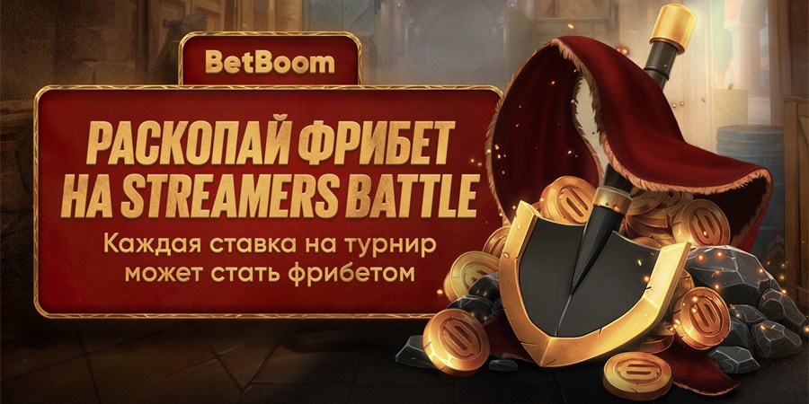 BetBoom возвращают акцию «Раскопай фрибет» под BetBoom Streamers Battle 10