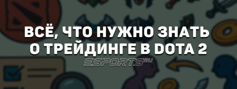Как зарабатывать на Dota 2? Основы трейдинга скинами, кинетиками, самоцветами и курьерами