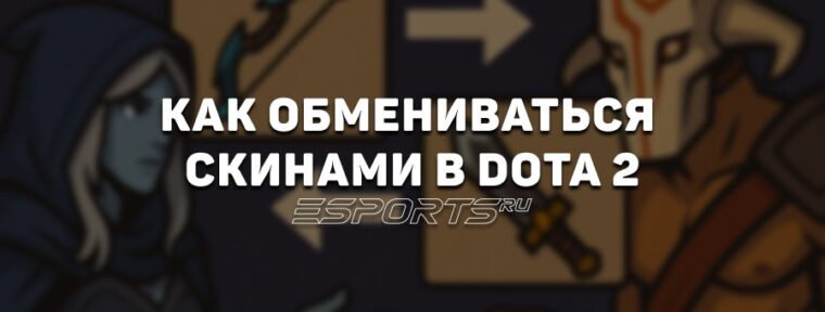 Обмен скинов в Dota 2: как правильно передавать вещи и не потерять предметы из инвентаря
