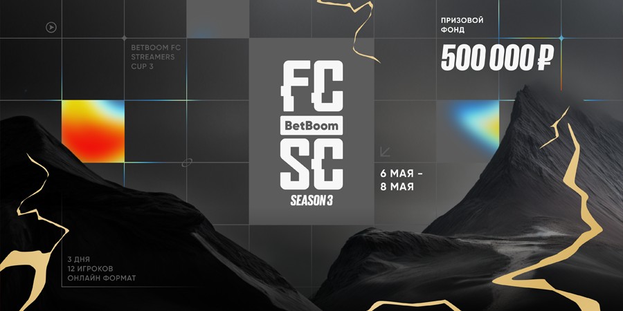 Анонсирован третий сезон BetBoom FC Streamers Cup — турнир пройдет с 6 по 8 мая