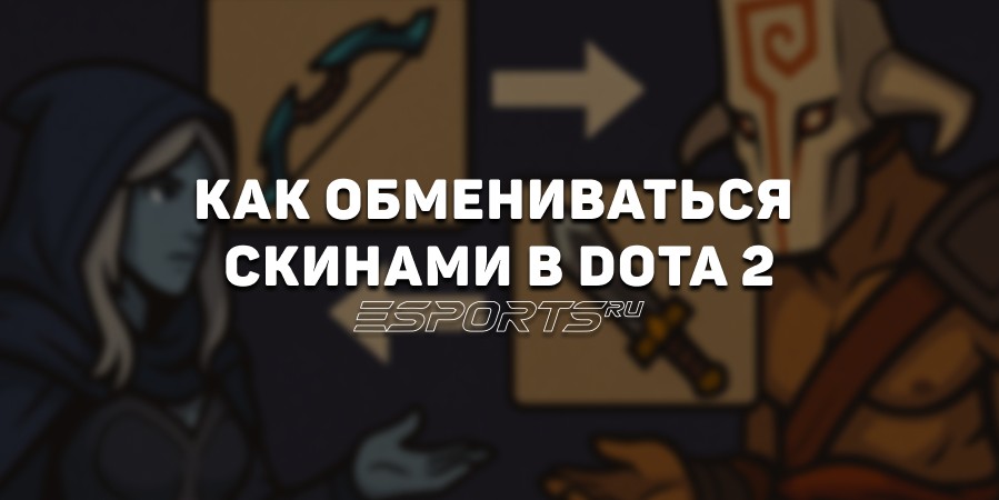 Обмен скинов в Dota 2: как правильно передавать вещи и не потерять предметы из инвентаря