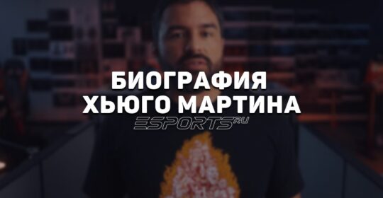 Биография Хьюго Мартина — «приемного отца» серии Doom