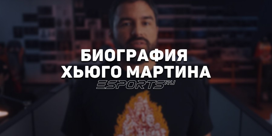 Биография Хьюго Мартина — «приемного отца» серии Doom