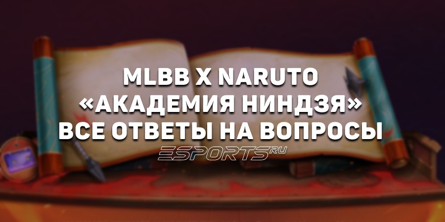 MLBB x Naruto «Академия ниндзя»: все ответы на вопросы ежедневной викторины