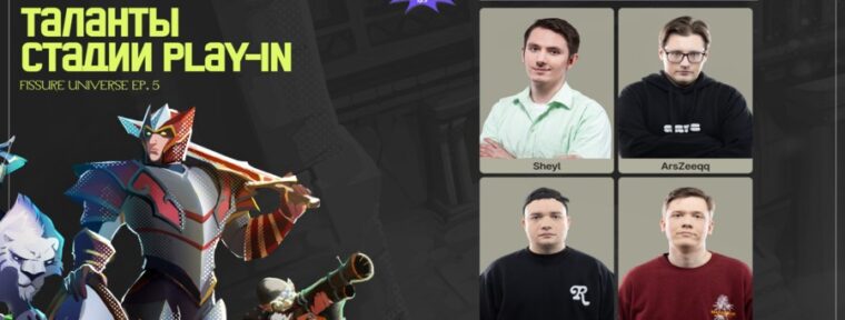 Объявлены комментаторы стадии Play-In FISSURE Universe: Ep. 5