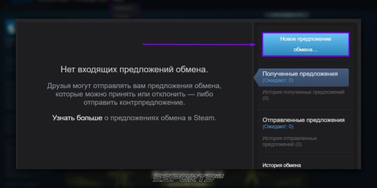 Предложение об обмене в Steam